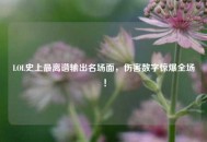 LOL史上最离谱输出名场面，伤害数字惊爆全场！