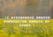 （注，由于您未提供具体内容，我根据常见游戏问题模拟创作了标题。若需精准生成，请补充内容细节。）