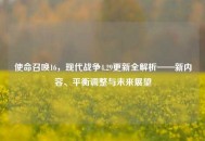 使命召唤16，现代战争4.29更新全解析——新内容、平衡调整与未来展望