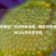 王者荣耀返厂活动终极指南，限定皮肤回归时间与玩家必看攻略