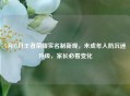 5月17日王者荣耀实名制新规，未成年人防沉迷升级，家长必看变化