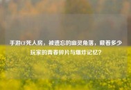手游CF死人房，被遗忘的幽灵角落，藏着多少玩家的青春碎片与爆炸记忆？