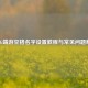 PUBG端游空格名字设置教程与常见问题解答