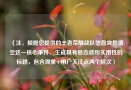 （注，根据您提供的王者荣耀战队信息突然清空这一核心事件，生成具有悬念感和实用性的标题，包含现象+用户关注点两个层次）