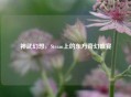 神武幻想，Steam上的东方奇幻盛宴