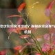 逆战老虎如何离开地图？揭秘游戏边界与隐藏机制