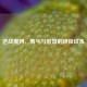逆战魔网，勇气与智慧的终极试炼