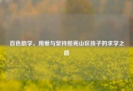 百色助学，用爱与坚持照亮山区孩子的求学之路
