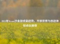 2023年Steam沙盒游戏新趋势,开放世界与创造体验必玩推荐