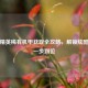 和平精英稀有机甲获取全攻略，解锁炫酷战甲一步到位