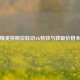 和平精英特斯拉联动AK特效与获取价格全解析