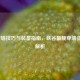 LOL穿墙技巧与装备指南，峡谷最靓穿墙姿势全解析