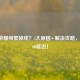 王者荣耀频繁掉线？5大原因+解决攻略，告别460延迟！