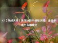 CF（穿越火线）佣兵技能书领取攻略，详细步骤与实用技巧