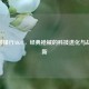 CF联想锋行AK47，经典枪械的科技进化与战术革新