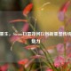 经典重生，Steam扫雷如何以创新重塑传统游戏魅力