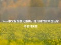 Steam中文标签优化指南，提升游戏在中国玩家中的可见性