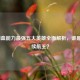LOL回血能力最强五大英雄全面解析，谁是最强续航王？