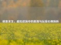 绝地求生，虚拟战场中的孤独与玩家心理探析