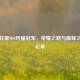 英雄联盟MSI历届冠军，荣耀之路与巅峰之战全记录
