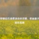 王者荣耀钻石消费活动全攻略，收益更大化与避坑指南