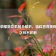 王者荣耀排位机制全解析，段位晋升规则与名次排名详解
