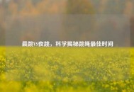 晨跳VS夜跳，科学揭秘跳绳更佳时间