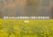锐龙3500与3600处理器畅玩CF穿越火线性能对比体验