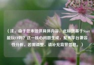 （注，由于您未提供具体内容，此标题基于Start能玩CF吗？这一核心问题生成，聚焦平台兼容性分析。若需调整，请补充背景信息。）