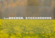 Steam通用设置指南，全方位优化你的游戏体验