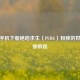 华为手机下载绝地求生（PUBG）和我的世界详细教程