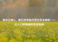使命召唤16，现代战争新兵营任务全解析——从入门到精通的实战指南