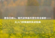 使命召唤16，现代战争新兵营任务全解析——从入门到精通的实战指南