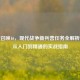 使命召唤16，现代战争新兵营任务全解析——从入门到精通的实战指南