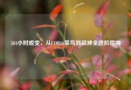 584小时蜕变，从COD16菜鸟到战神全进阶指南