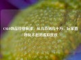 CSGO饰品价格疯涨，从几百到几十万，玩家直呼玩不起的虚拟狂欢