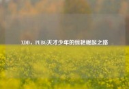 XDD，PUBG天才少年的惊艳崛起之路