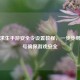 绝地求生手游安全令设置教程，一步步绑定账号确保游戏安全