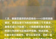 （注，根据您提供的内容核心——CF游戏地图破坏、恶意玩家行为和应对策略三个关键点，提炼生成以下标题），CF地图破坏者全曝光，恶意行为剖析与反制战术指南，特点说明，，全曝光突出揭秘性，吸引玩家好奇，剖析+指南双关键词明确内容结构，反制战术比应对策略更具游戏战斗感，符合CF玩家语境）