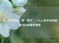 从‘蒸汽平台’到‘蒸汽’，Steam中文名的由来与玩家情怀演变