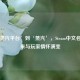 从‘蒸汽平台’到‘蒸汽’，Steam中文名的由来与玩家情怀演变