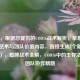 （注，根据您提供的COD16战术解析，举盾牌的生存艺术与团队价值内容，直接生成1个新标题如下），盾牌战术全解，COD16中的生存法则与团队协作精髓