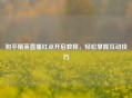 和平精英直播红点开启教程，轻松掌握互动技巧