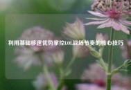 利用基础移速优势掌控LOL战场节奏的核心技巧