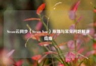 Steam云同步（Steam Sync）原理与常见问题解决指南