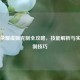 王者荣耀虞姬克制全攻略，技能解析与实战反制技巧