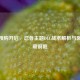 逆战预购开启，忍者主题DLC战术解析与限定收藏前瞻