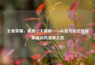 王者荣耀，甄姬CP大揭秘——从官方设定到玩家脑洞的洛神之恋