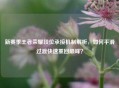 新赛季王者荣耀段位承接机制解析，如何平滑过渡快速重回巅峰？