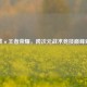逆战×王者荣耀，跨次元战术竞技巅峰对决